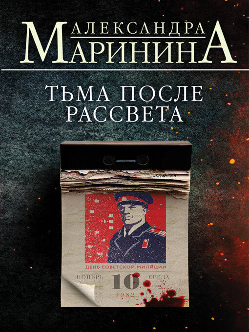 Title details for Тьма после рассвета by Александра Маринина - Available